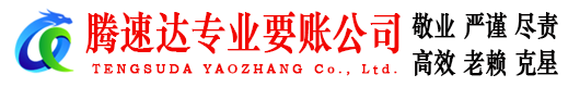 滨州追债公司